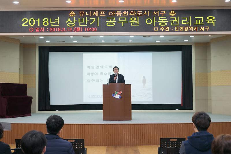 20180312 2018년 상반기 공무원 아동권리교육  사진